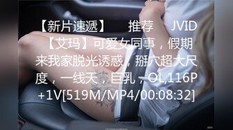 【新片速遞】❣️推荐❣️JVID 【艾玛】可爱女同事，假期来我家脱光诱惑，掰穴超大尺度，一线天，巨乳，OL,116P+1V[519M/MP4/00:08:32]