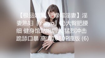 【极品媚黑❤️绿帽淫妻】淫妻熟妇『Yseyo』奶大臀肥腰细 健身馆站炮后入 猛烈冲击 跪舔口暴 高清1080P原版 (6)