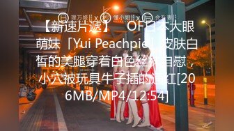 【新速片遞】 ✨OF日本大眼萌妹「Yui Peachpie」皮肤白皙的美腿穿着白色丝袜自慰，小穴被玩具牛子插的通红[206MB/MP4/12:54]