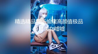 《极品CP魔手外购》美女如云坑神潜入某写字间女厕实拍超多漂亮小姐姐方便，前后位逼脸同框亮点多，高冷气质女神透明内裤性感阴毛