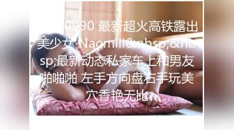 STP20990 最新超火高铁露出美少女 Naomiii&nbsp;&nbsp;最新动态私家车上和男友啪啪啪 左手方向盘右手玩美穴香艳无比