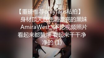 【重磅推荐onlyfans私拍】▶▶身材顶天肤色超漂亮的黑妹♤AmiraWest♤不论视频照片看起来都赞爆 看起来干干净净的 (1)