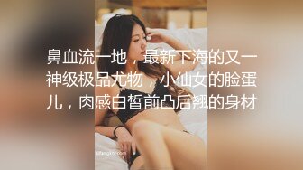 [MP4]178长腿车模，疫情缺钱下海兼职，温柔妩媚真女神，后入啪啪乳浪翻滚，精彩佳作