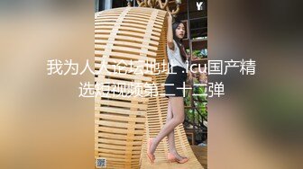 女友首次3P表现良好（看简 介同城无门约炮）