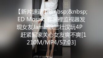 【新片速遞】&nbsp;&nbsp;ED Mosaic 看家裡监视器发现女友Jamie跟三壮汉玩4P❤️赶紧回家关心女友爽不爽[1210M/MP4/57:03]