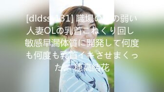 [dldss-131] 職場の気の弱い人妻OLの乳首こねくり回し 敏感早漏体質に開発して何度も何度も乳首イキさせまくった。 穂高結花