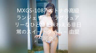 MXGS-1087 オトナの高級ランジェリー ～ラグジュアリーなひと時を味わえる非日常のスイートタイム～ 由愛可奈