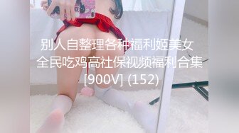 别人自整理各种福利姬美女 全民吃鸡高社保视频福利合集 [900V] (152)