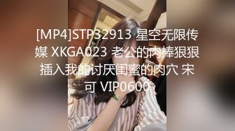 [MP4]STP32913 星空无限传媒 XKGA023 老公的肉棒狠狠插入我的讨厌闺蜜的肉穴 宋可 VIP0600