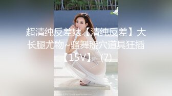 性感骚婊尤物女神【小喵】操场被操 户外露出啪啪 三女互舔 强制口爆 极其淫荡，SSS极品尤物 腰部以下全是腿2 (1)