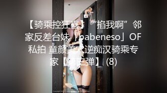 【骑乘控狂喜】“掐我啊”邻家反差台妹「babeneso」OF私拍 童颜美穴逆痴汉骑乘专家【第三弹】 (8)