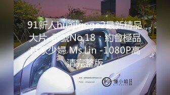 91新人huajigege2最新精品大片-番號No.18：約會極品良家少婦 Ms.Lin -1080P高清完整版