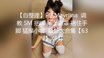 【自整理】P站Mayrlina  调教 SM 捆绑 戴上眼罩 捆住手脚 猛操小嘴  最新大合集【63V】 (44)