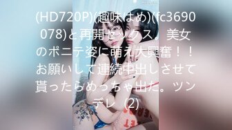 (HD720P)(趣味はめ)(fc3690078)と再開セックス。美女のポニテ姿に萌え大興奮！！お願いして連続中出しさせて貰ったらめっちゃ出た。ツンデレ  (2)