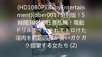 (HD1080P)(BabyEntertainment)(dber00175)別版！5時間30名の狂喜乱舞！電動ドリルでイカされてトロけた淫肉を勃起巨根が襲いガクガク痙攣する女たち (2)