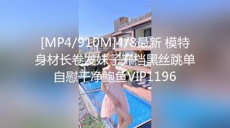 [MP4/910M]4/8最新 模特身材长卷发妹子开档黑丝跳单自慰干净鲍鱼VIP1196