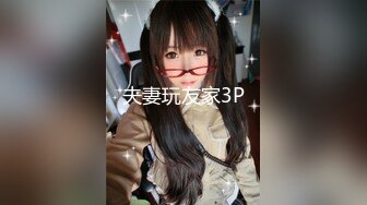 夫妻玩友家3P