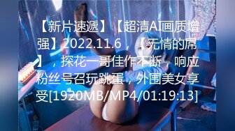 【新片速遞】【超清AI画质增强】2022.11.6，【无情的屌】，探花一哥佳作不断，响应粉丝号召玩跳蛋，外围美女享受[1920MB/MP4/01:19:13]