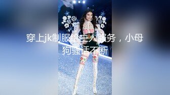 【新片速遞】 北京名妖❤️-Ts王可心-❤️： 好会舔啊你这骚逼，啊啊啊射了 射得多吗，很多，帮我拍一下，内射 牛逼克拉斯大兄弟！！[91M/MP4/14:00]