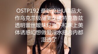 OSTP192 最新流出U精品大作乌克兰极品美女模特克鲁兹透明蕾丝暧昧灯光下和床上美体诱惑幻想做爱淫水把内内都湿透了