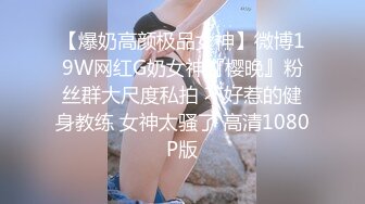 Onlyfans 極品白虎網紅小姐姐NANA 魅魔 女上司篇