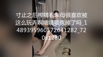 寸止之后榨精看来母很喜欢被这么玩弄啊嘻嘻要疯掉了吗_1489395960572641282_720x1280