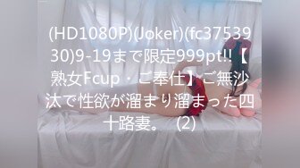 (HD1080P)(Joker)(fc3753930)9-19まで限定999pt!!【熟女Fcup・ご奉仕】ご無沙汰で性欲が溜まり溜まった四十路妻。  (2)