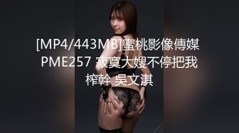 [MP4/443MB]蜜桃影像傳媒 PME257 寂寞大嫂不停把我榨幹 吳文淇