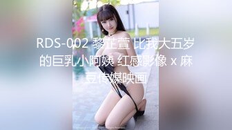 RDS-002 黎芷萱 比我大五岁的巨乳小阿姨 红感影像 x 麻豆传媒映画