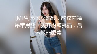 [MP4]良家小姑娘，豹纹内裤吊带黑丝，拨开内裤就插，后入极品肥臀