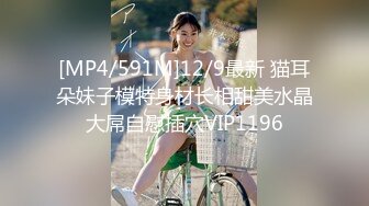 [MP4/591M]12/9最新 猫耳朵妹子模特身材长相甜美水晶大屌自慰插穴VIP1196