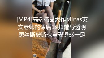 [MP4]高端精品大作Minas英文老师的课后1对1辅导透明黑丝撕破销魂自慰诱惑十足