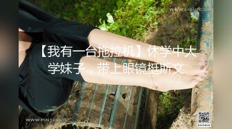 【我有一台拖拉机】休学中大学妹子，带上眼镜挺斯文