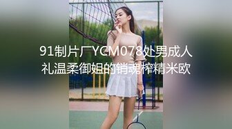 91制片厂YCM078处男成人礼温柔御姐的销魂榨精米欧