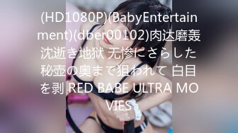 (HD1080P)(BabyEntertainment)(dber00102)肉达磨轰沈逝き地狱 无惨にさらした秘壶の奥まで狙われて 白目を剥 RED BABE ULTRA MOVIES