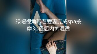 绿帽视角带着爱妻完成spa按摩3p最后内裤湿透