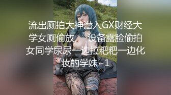 流出厕拍大神潜入GX财经大学女厕偷放❤️设备露脸偷拍女同学尿尿一边拉粑粑一边化妆的学妹~1