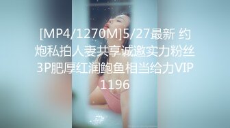 [MP4/1270M]5/27最新 约炮私拍人妻共享诚邀实力粉丝3P肥厚红润鲍鱼相当给力VIP1196