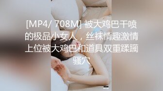 [MP4/ 708M] 被大鸡巴干喷的极品小女人，丝袜情趣激情上位被大鸡巴和道具双重蹂躏骚穴