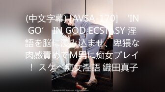 (中文字幕) [AVSA-170] ‘INGO’ IN GOD ECSTASY 淫語を脳に浸み込ませ、卑猥な肉感責めでM男に痴女プレイ！ スケベ痴女淫語 織田真子