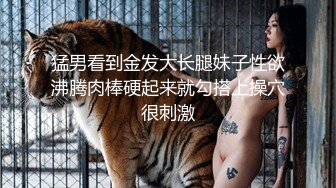 猛男看到金发大长腿妹子性欲沸腾肉棒硬起来就勾搭上操穴很刺激