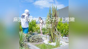 麻豆传媒水电工父子强上稚嫩JK-林嫣