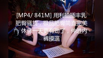 [MP4/ 1.07G] 带着眼镜的小少妇跟小哥镜头前激情啪啪，深喉大鸡巴揉奶玩逼掰开骚穴给狼友看