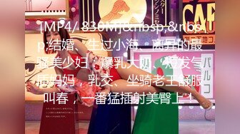 [MP4/628M]1/18最新 酒店开房玩弄卫校干女儿穿新买的情趣内衣VIP1196