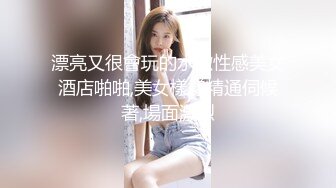 漂亮又很會玩的水嫩性感美女酒店啪啪,美女樣樣精通伺候著,場面激烈