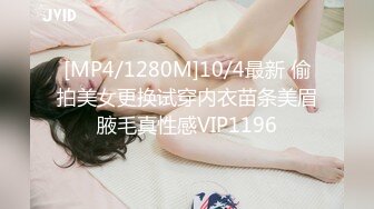 [MP4/1280M]10/4最新 偷拍美女更换试穿内衣苗条美眉腋毛真性感VIP1196