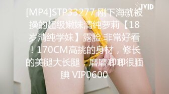 [MP4]STP33277 刚下海就被操的超级嫩妹清纯萝莉【18岁清纯学妹】露脸 非常好看！170CM高挑的身材，修长的美腿大长腿，磨磨唧唧很腼腆 VIP0600