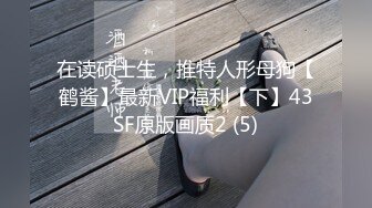 在读硕士生，推特人形母狗【鹤酱】最新VIP福利【下】43SF原版画质2 (5)