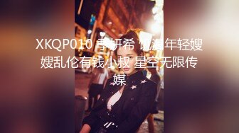 XKQP010 季妍希 饥渴年轻嫂嫂乱伦有钱小叔 星空无限传媒