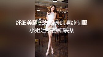 纤细美腿长发飘逸的清纯制服小姐姐被各种爆操